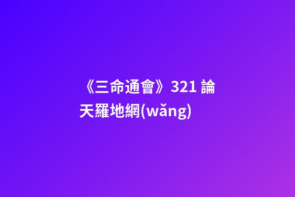 《三命通會》3.21 論天羅地網(wǎng)